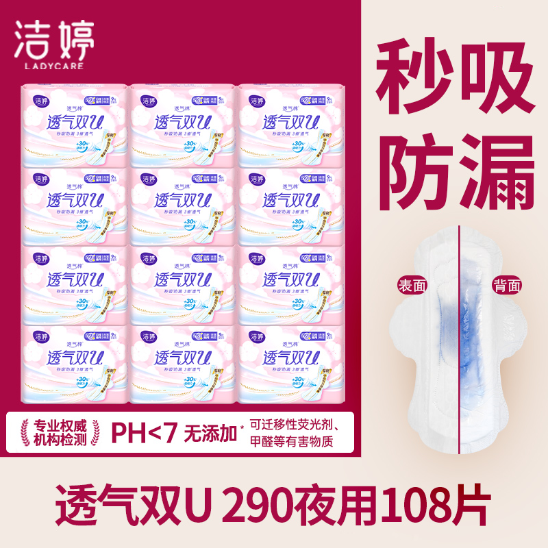 洁婷卫生巾透气双U290夜用108片