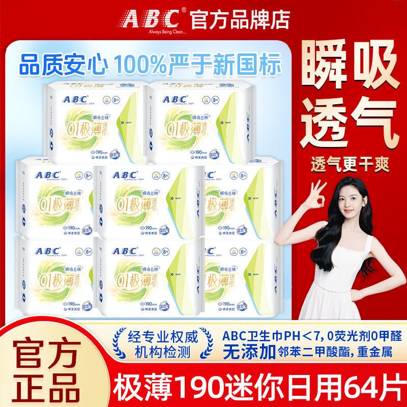 abc迷你卫生巾日用190mm超薄透气