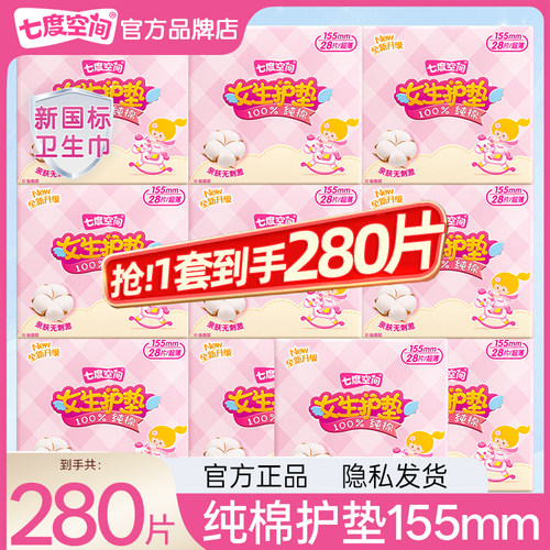 七度空间卫生巾纯棉155护垫280片