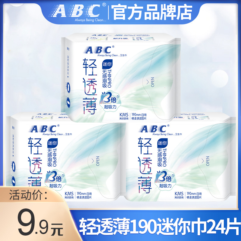 abc轻透薄迷你190mm加长官方护垫