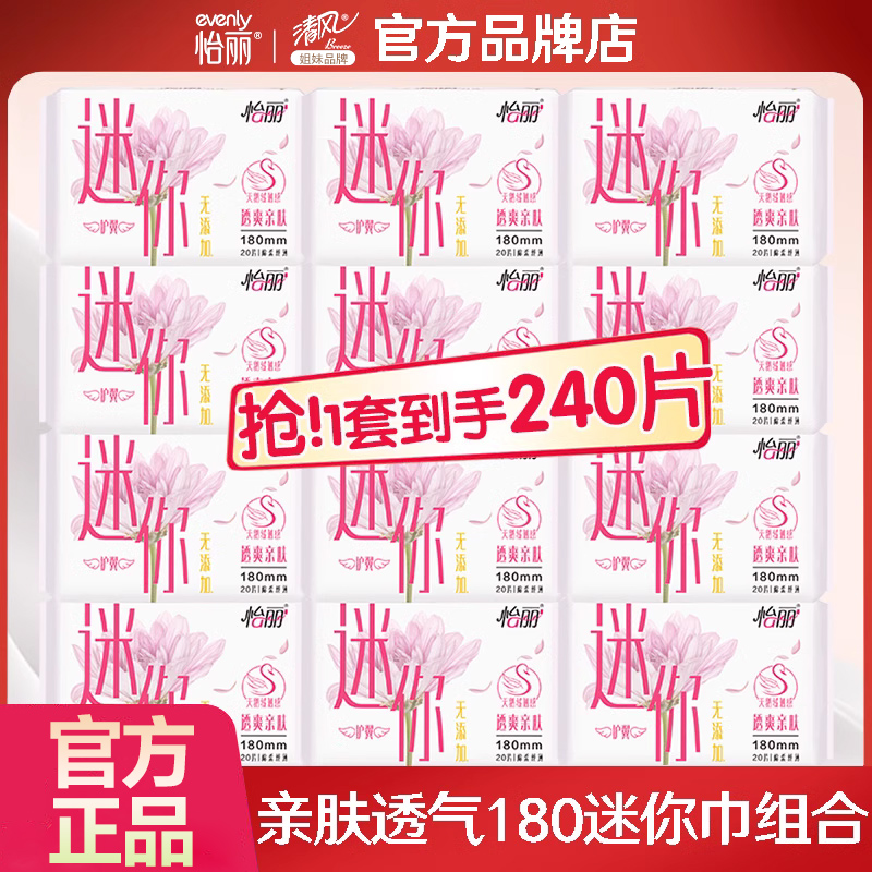 怡丽迷你卫生巾180护翼多选
