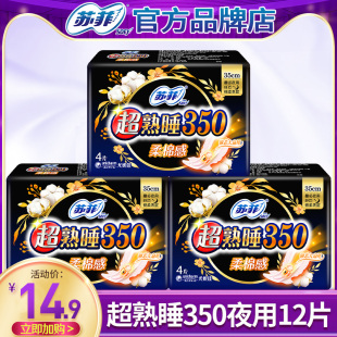 苏菲卫生巾超熟睡夜用350mm12片整箱批发姨妈官方旗舰店正品 旗舰