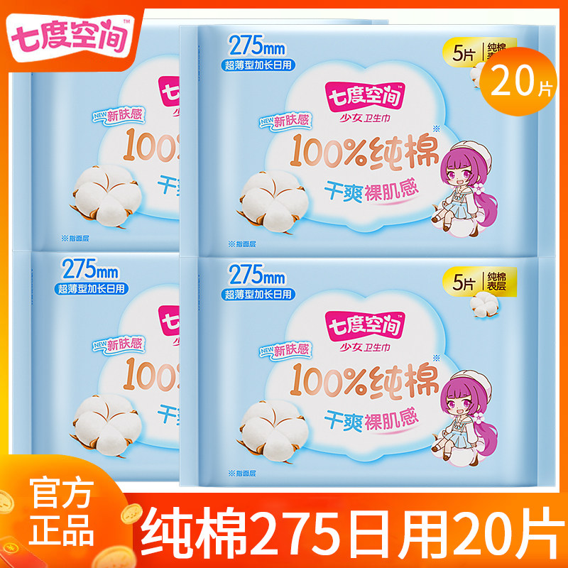 七度空间卫生巾姨妈女纯棉日用275mm超薄整箱批发正品官方旗舰店,洗护清洁剂/卫生巾/纸/香薰,卫生巾,淘宝优惠券,粉丝福利购,淘宝优惠卷