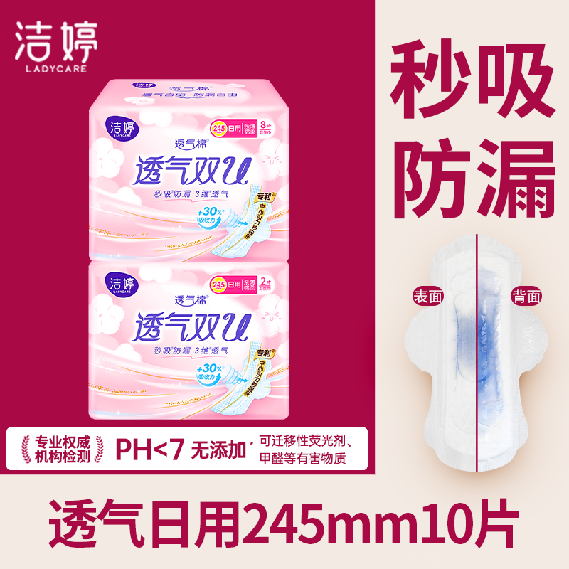 洁婷卫生巾日用245mm透气超薄