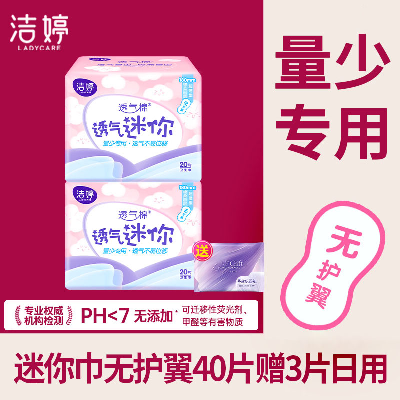 洁婷迷你卫生巾180mm量少无护翼