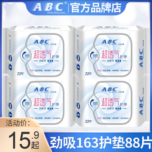 ABC卫生巾护垫正品官方旗舰店