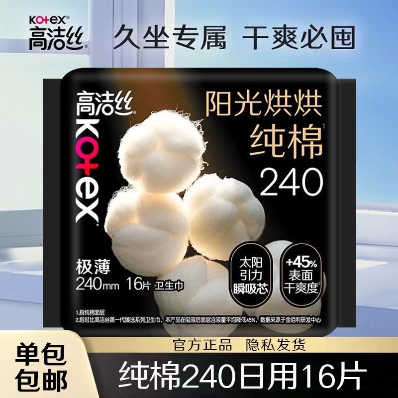 高洁丝卫生巾纯棉日用夜用任选