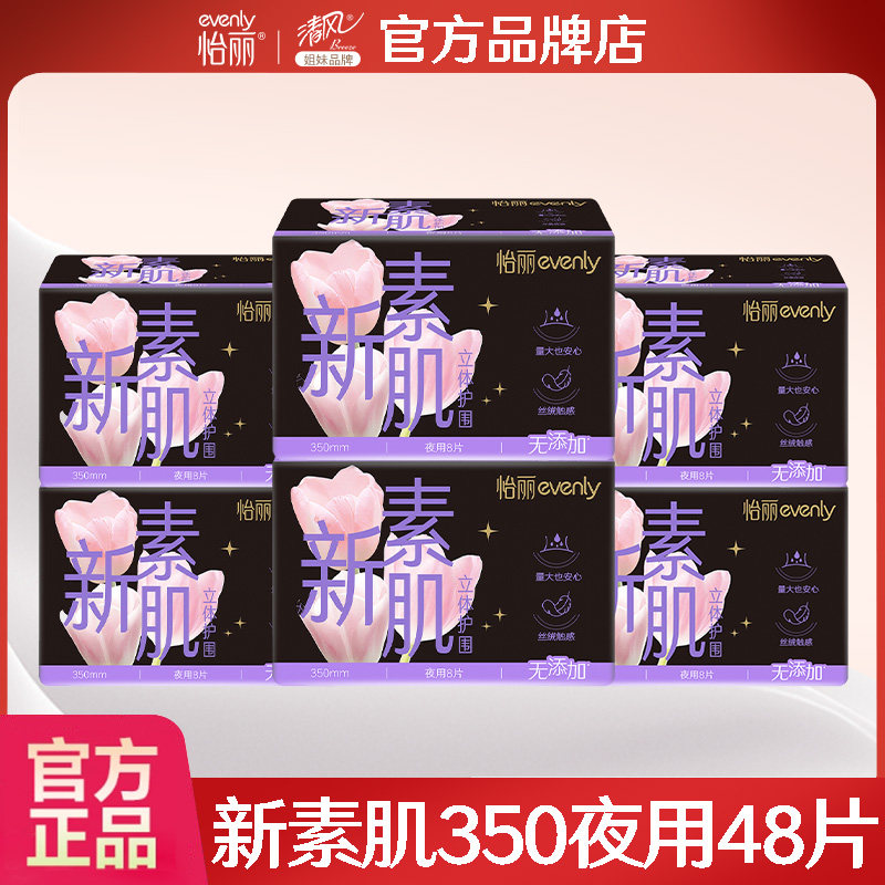 怡丽卫生巾新素肌夜用350mm透气女士姨妈巾整箱装正品官方旗舰店