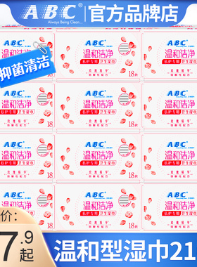 ABC卫生湿巾私护专用洁阴女性私处护理清洁湿纸巾便携官方旗舰店