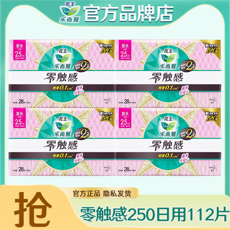 花王卫生巾乐而雅零触感250日用