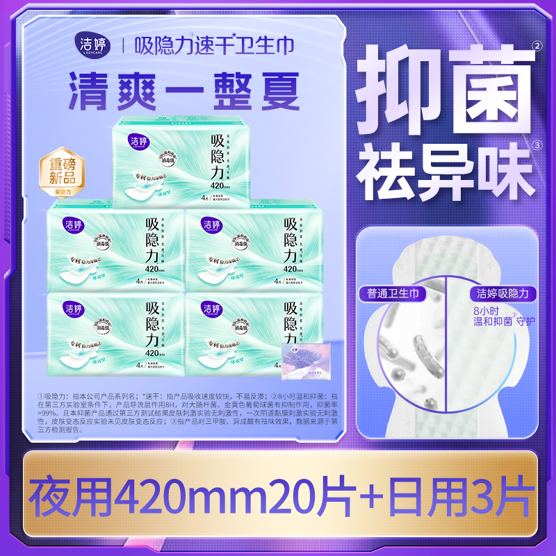 洁婷卫生巾夜用420mm吸隐力抑菌