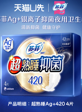 苏菲卫生巾超熟睡Ag抑菌夜用420mm4片超薄姨妈女官方旗舰店正品