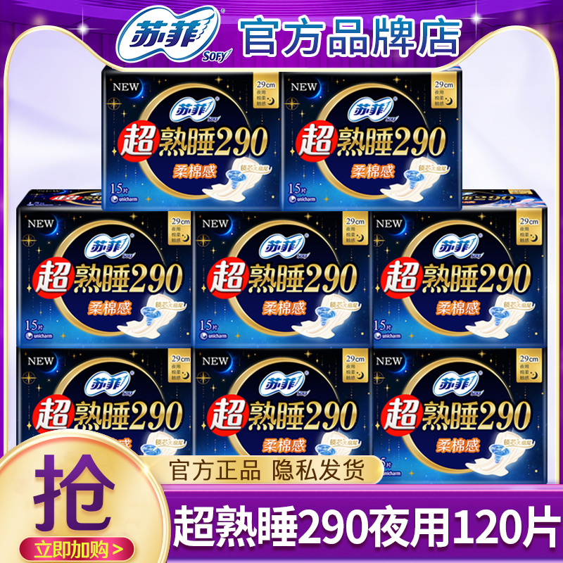 苏菲女士姨妈巾超熟睡290棉柔纤巧夜用卫生巾整箱官方旗舰店正品