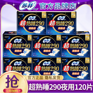 苏菲女士姨妈巾超熟睡290棉柔纤巧夜用卫生巾整箱官方旗舰店正品