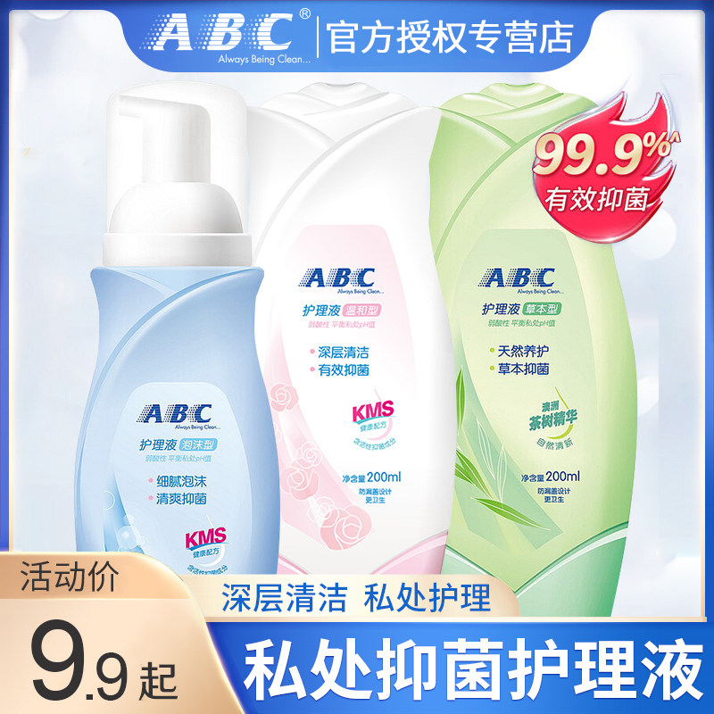 ABC私处护理液洗护私密处清洗液除异味女性女生抑菌洁阴外阴男士
