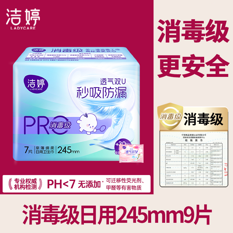 洁婷卫生巾日用245mm消毒级透气