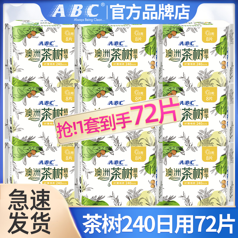 ABC卫生巾澳洲茶树日用夜用组合