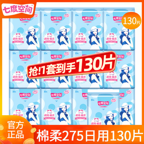 七度空间卫生巾棉柔275日用130片