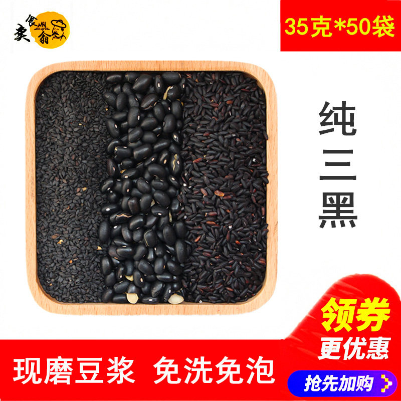 三黑芝麻黑米黑豆浆原料包 烘焙熟现磨五谷豆浆商用袋装组合