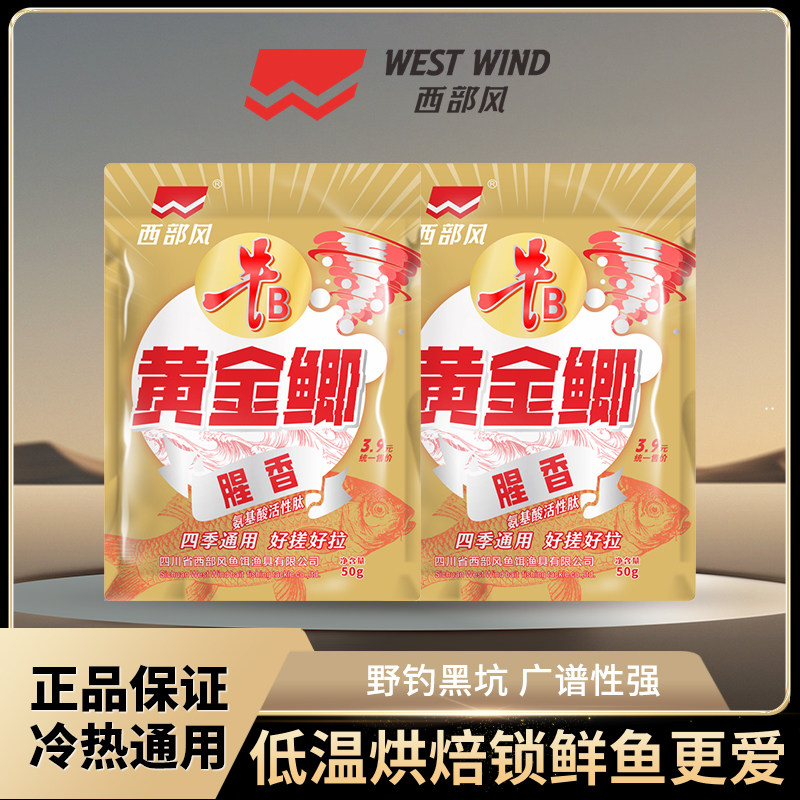 西部风黄金鲫钓鱼饵料