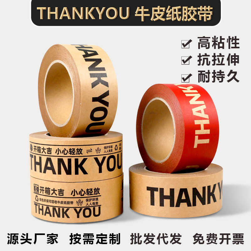 免水牛皮纸THANK  YOU封箱胶带快递打包封口胶布大卷自粘不易断裂