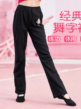 儿童舞蹈裤女童练功裤春秋季舞蹈服黑色长裤男童跳舞形体裤直筒裤