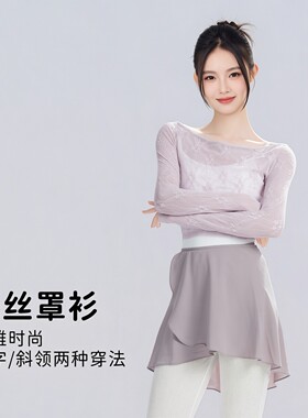 成人网纱上衣长袖女现代舞练功服罩衫春夏芭蕾镂空蕾丝舞蹈服外套
