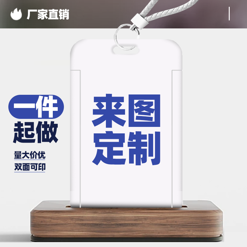 来图定制卡套双面饭卡校园工作证件牌门禁学生会员卡房卡套带挂绳