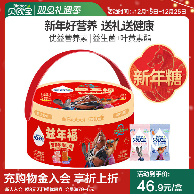 贝欧宝活性益生菌叶黄素酯软糖疯狂动物城联名款年货礼盒春节送礼