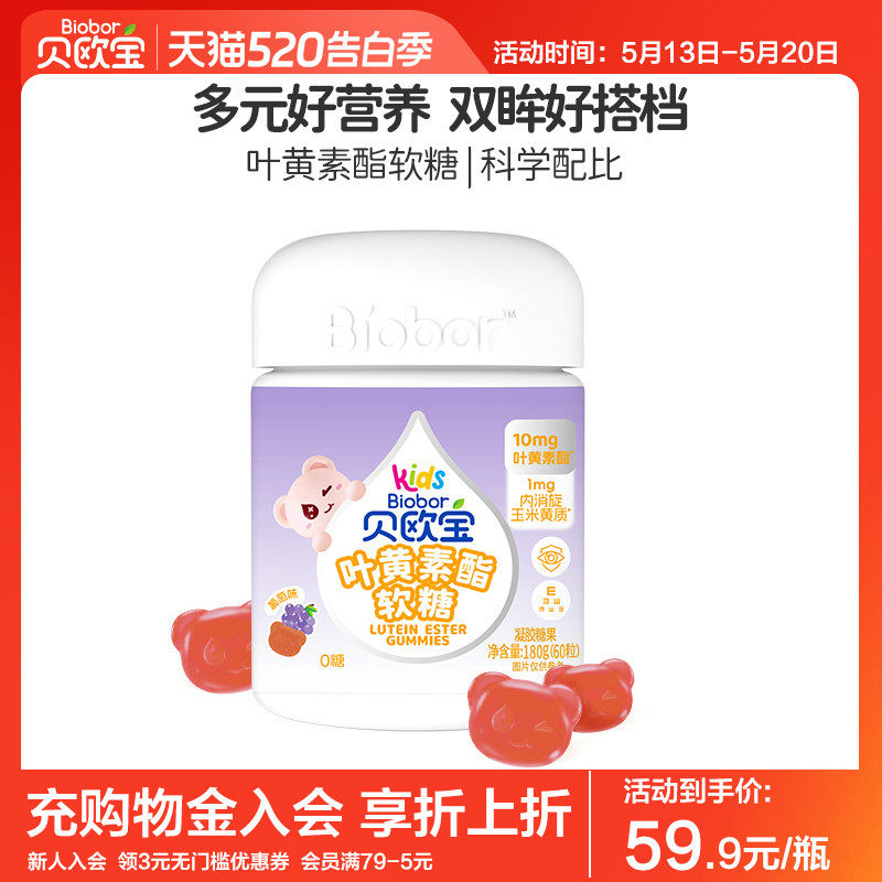 贝欧宝叶黄素酯儿童专利软糖青少年学生营养糖果蓝莓果汁糖高含量