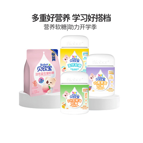 【开学营养季】贝欧宝活性益生菌软糖儿童高钙叶黄素酯DHA藻油糖