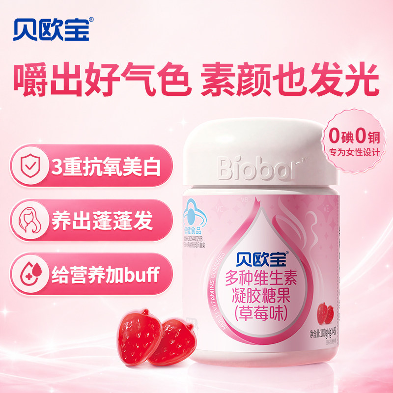 贝欧宝女士复合维生素软糖发肤甲多维营养糖果维CE蓝帽子保健食品