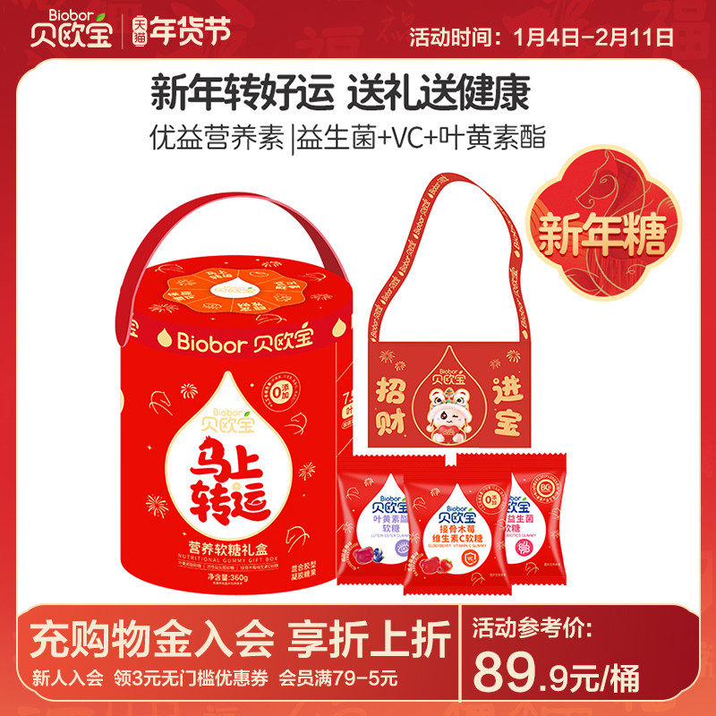 贝欧宝软糖活性益生菌小熊糖果叶黄素酯维生素C糖送礼年货礼盒
