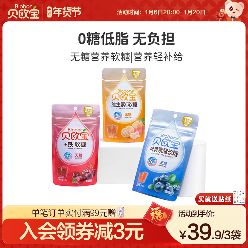 贝欧宝无糖小熊软糖维生素c富铁糖叶黄素酯儿童零食糖果+铁vc糖