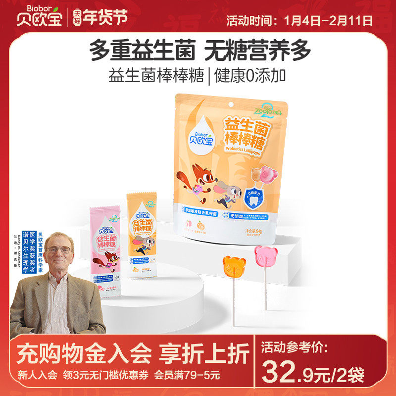 贝欧宝益生菌棒棒糖宝宝儿童零食健康营养糖果疯狂动物城联名款,零食/坚果/特产,棒棒糖,淘宝优惠券,粉丝福利购,淘宝优惠卷