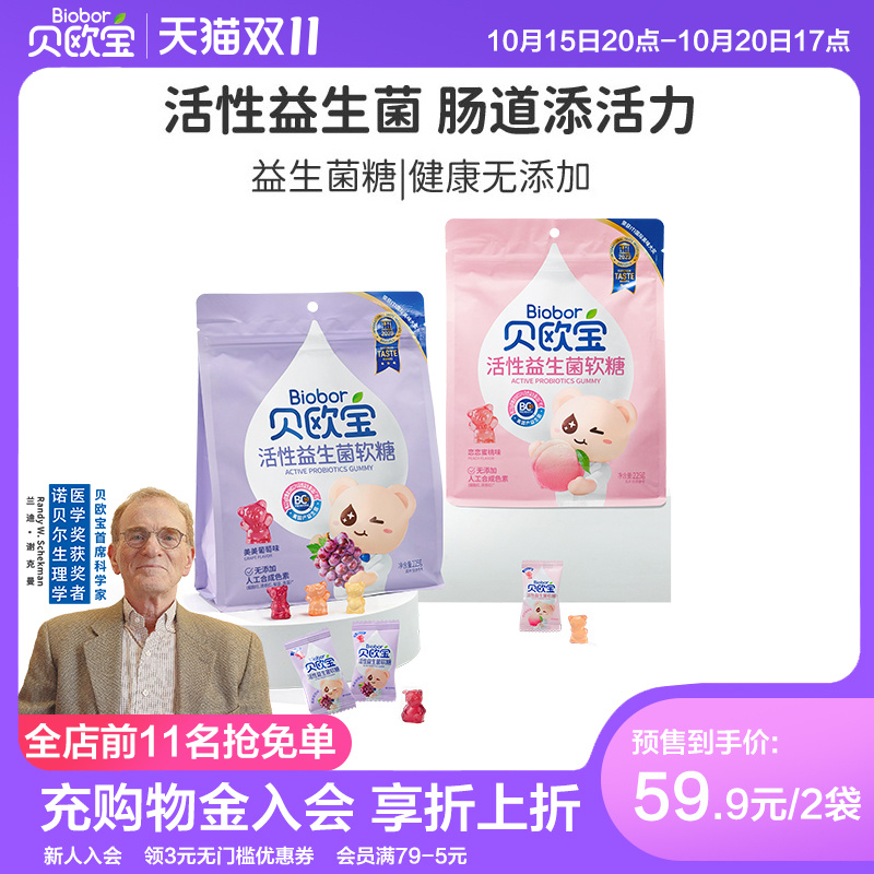 【双11预售】贝欧宝活性益生菌小熊软糖宝宝儿童健康营养零食糖果