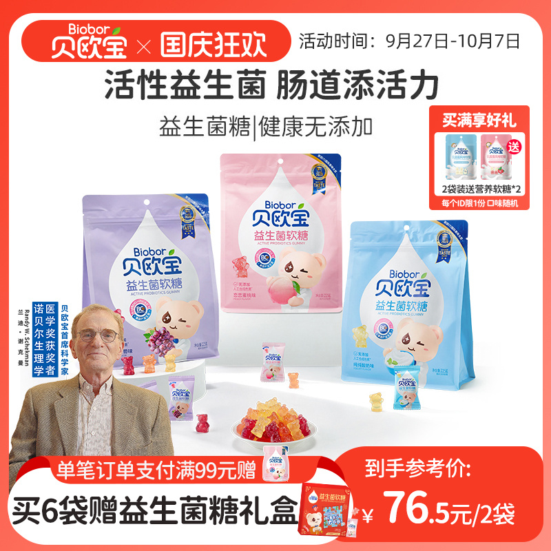 贝欧宝活性益生菌小熊软糖儿童宝宝健康营养零食糖果喜糖官方正品