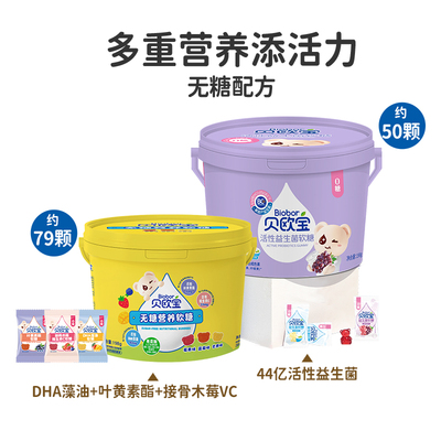 贝欧宝活性益生菌软糖营养糖果叶黄素酯零糖藻油DHA糖果儿童礼物