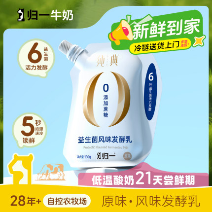 归一纯典益生菌风味发酵乳低温酸奶180g*12袋原味【7天内发货】