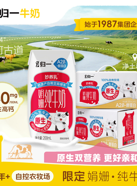 【9月日期】归一A2娟姗纯牛奶200mL*20盒原生140mg高钙儿童纯牛乳