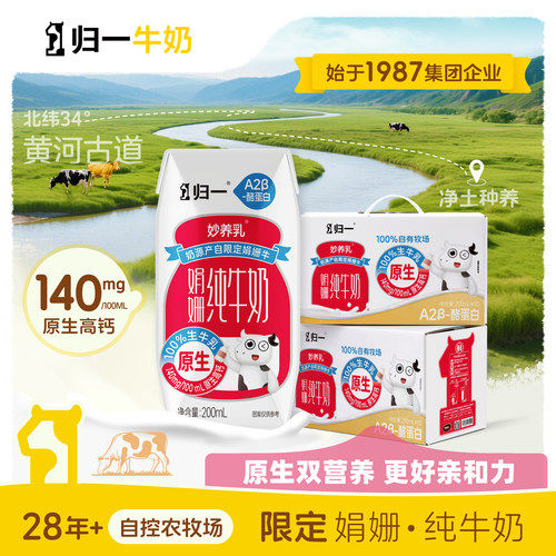 归一A2娟姗纯牛奶原生高钙儿童奶