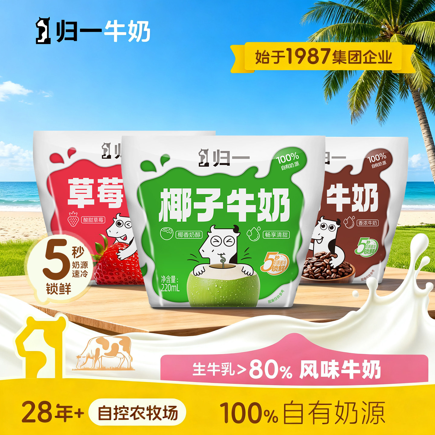 归一巧克力甜牛奶220mL可可草莓椰子味80%牛乳营养学生上班早餐奶