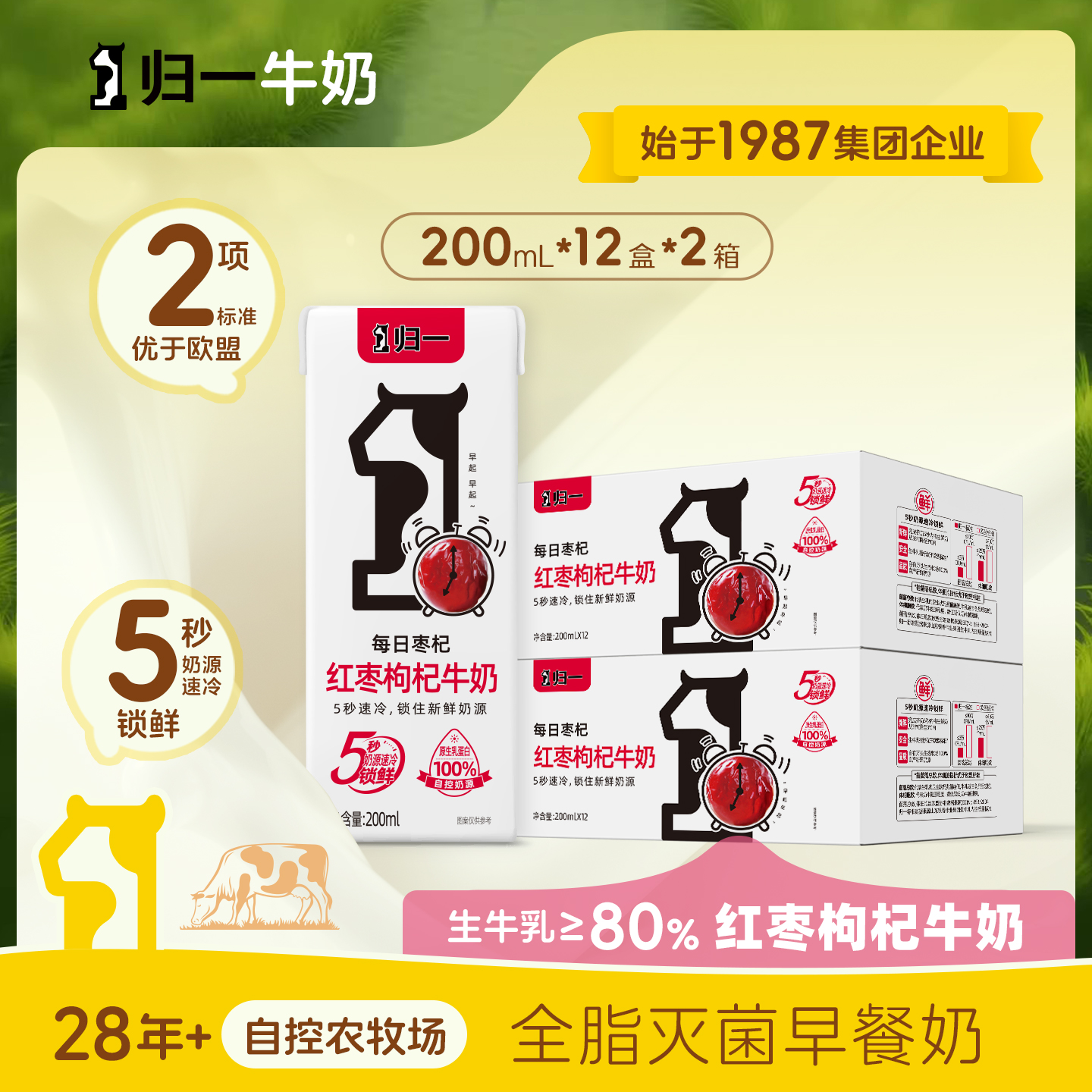 归一红枣枸杞牛奶200mL*12盒*2箱
