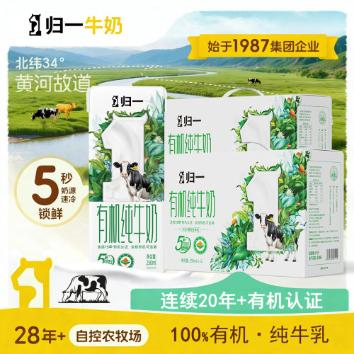 归一有机纯牛奶250mL*12盒*2箱