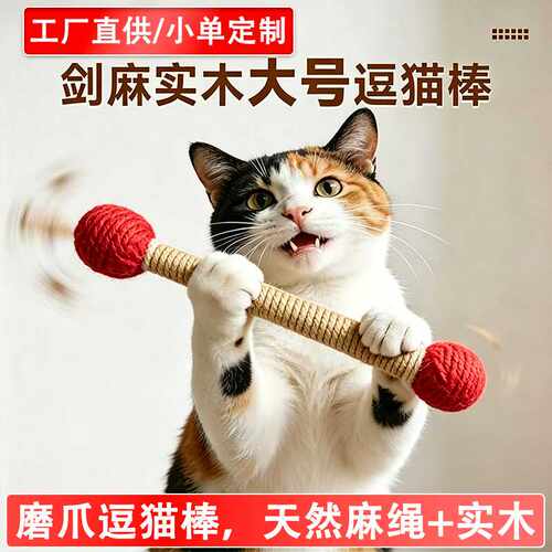 猫咪麻绳款麻绳超大棉签实木逗猫棒解压磨牙闻嗅宠物解闷玩具解闷