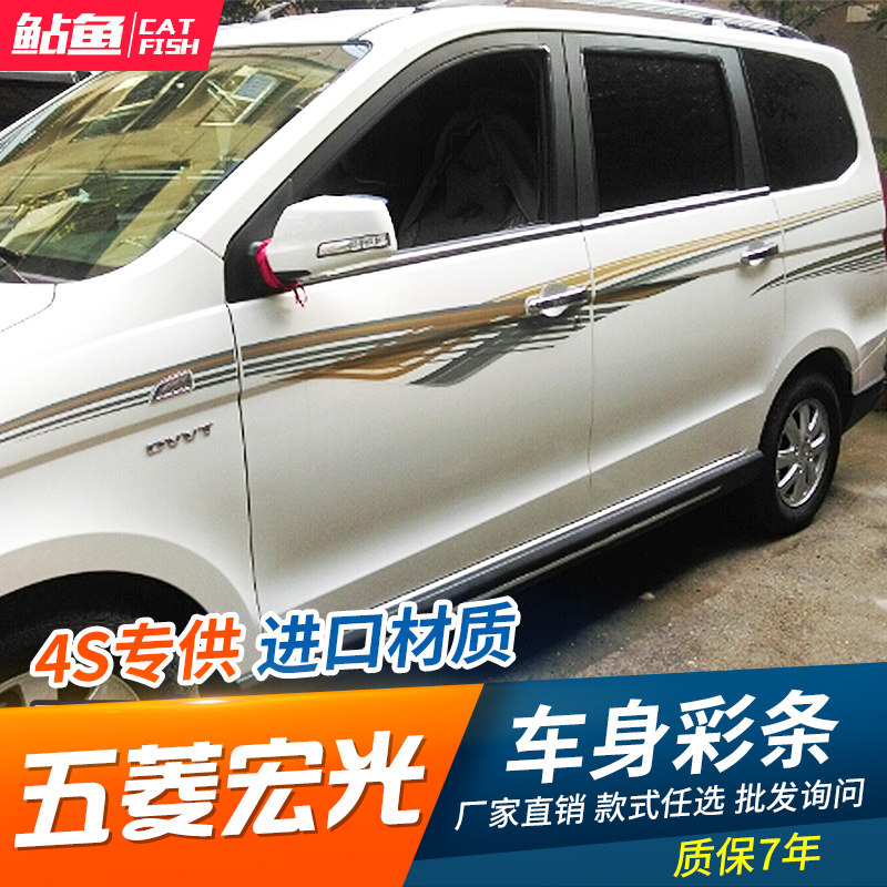 五菱宏光专用车身彩条 宏光S个性改装车身贴纸拉花腰线彩贴车贴