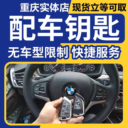 重庆配汽车遥控钥匙长安福特奥迪吉利本田标志长城大众智能钥匙