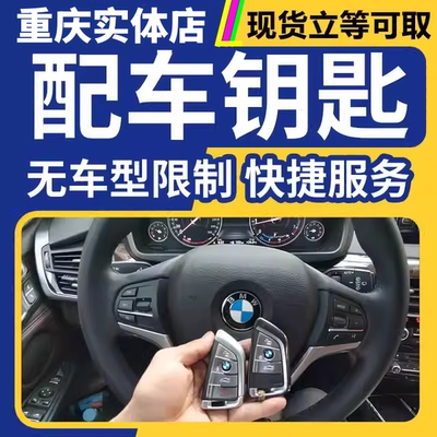 重庆配汽车遥控钥匙宝马汽车钥匙刀锋钥匙X1234566系MINI智能卡