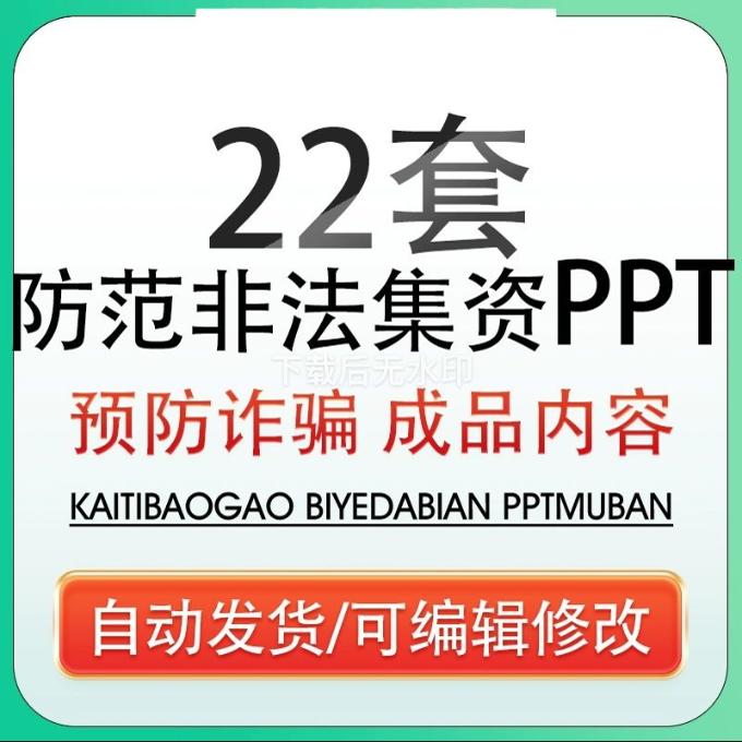 防范金融诈骗打击非法集资培训课件PPT模板树立风险意识教育宣传