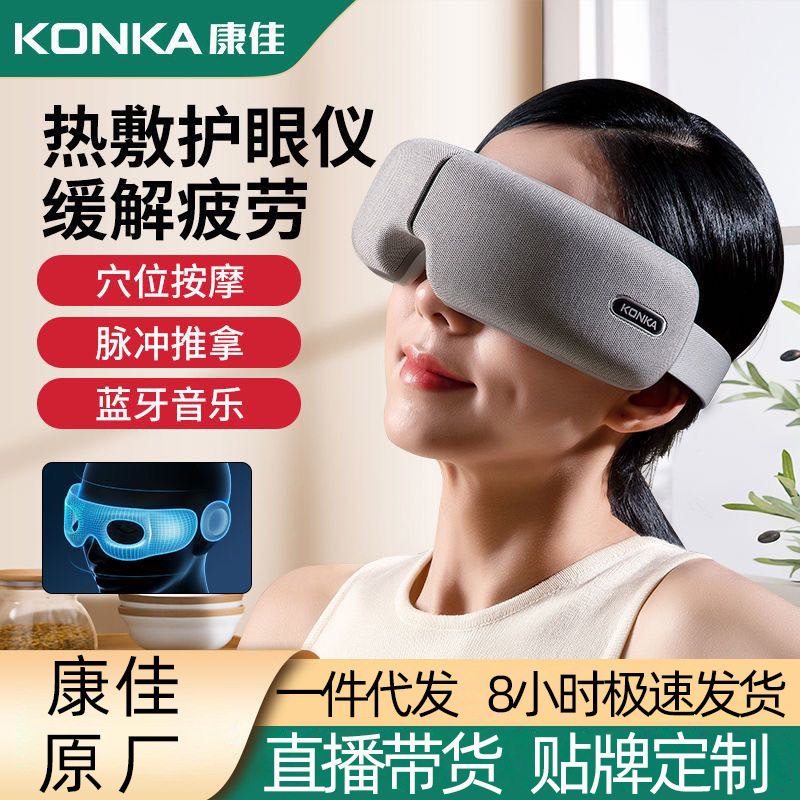 康佳眼部按摩仪热敷充电蒸汽眼罩眼睛按摩器家用眼保仪智能护眼
